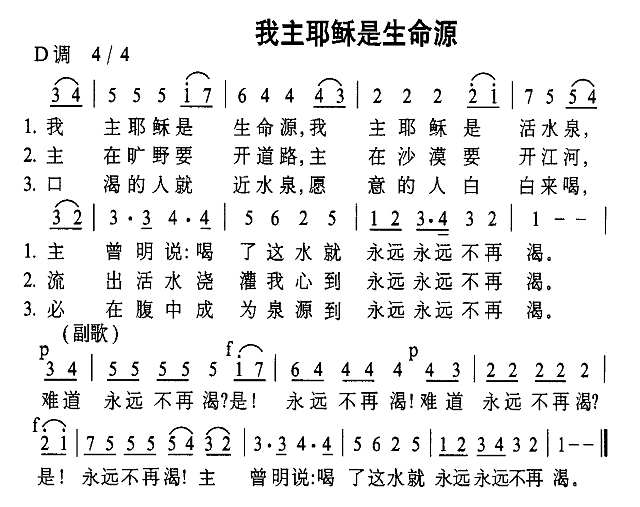 我主耶稣是生命源简谱