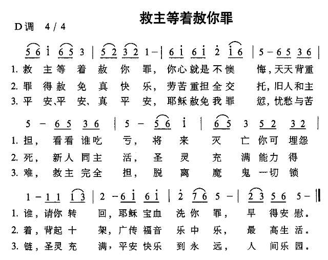 救主等着赦你罪简谱