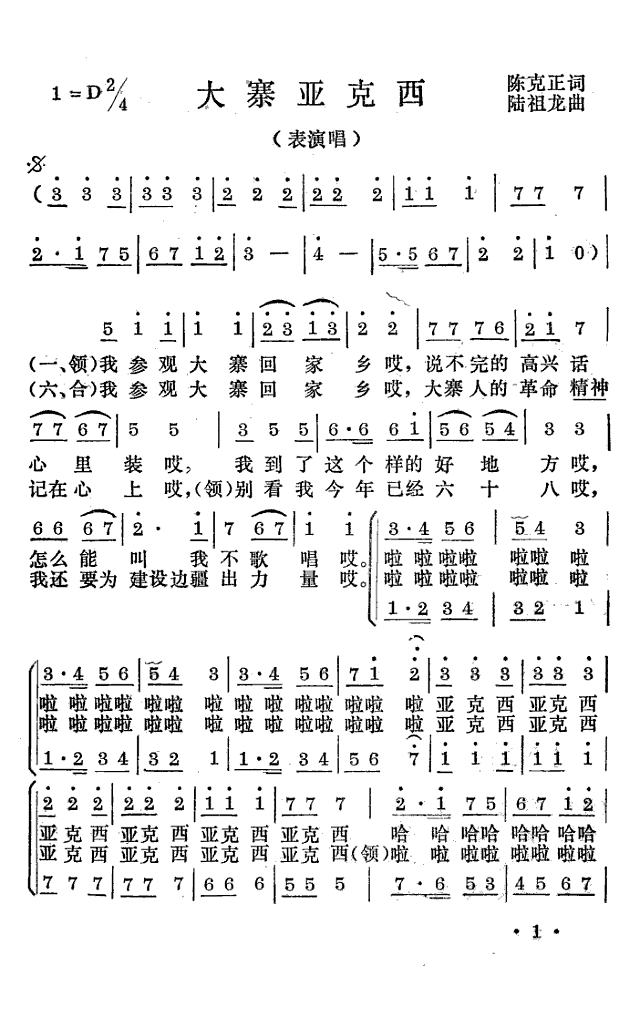 大寨亚克西(表演唱)简谱