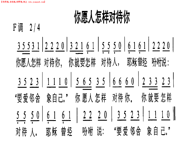 你愿人怎样对待你简谱