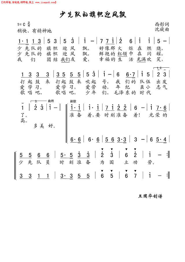 少先队的旗帜迎风飘（老歌制谱）简谱
