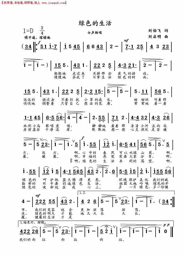 绿色的生活（刘伯飞词 刘启明曲）简谱