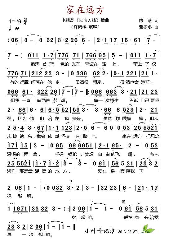 家在远方（电视剧《火蓝刀锋"插曲)简谱
