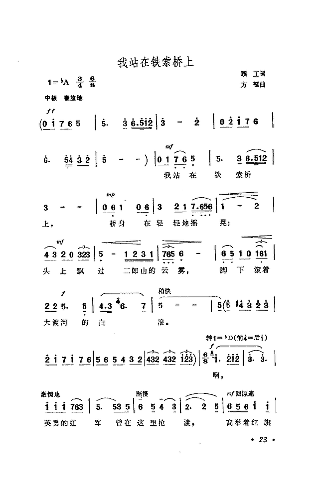 我站在铁索桥上简谱
