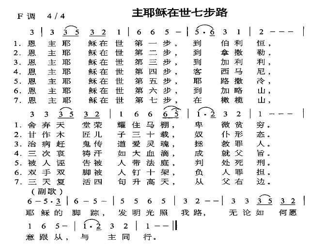 主耶稣在世七步路简谱
