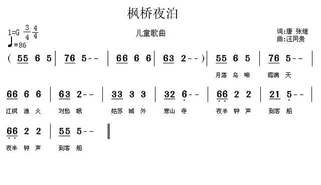 枫桥夜泊 儿童歌曲 唐 张继 汪同贵曲简谱