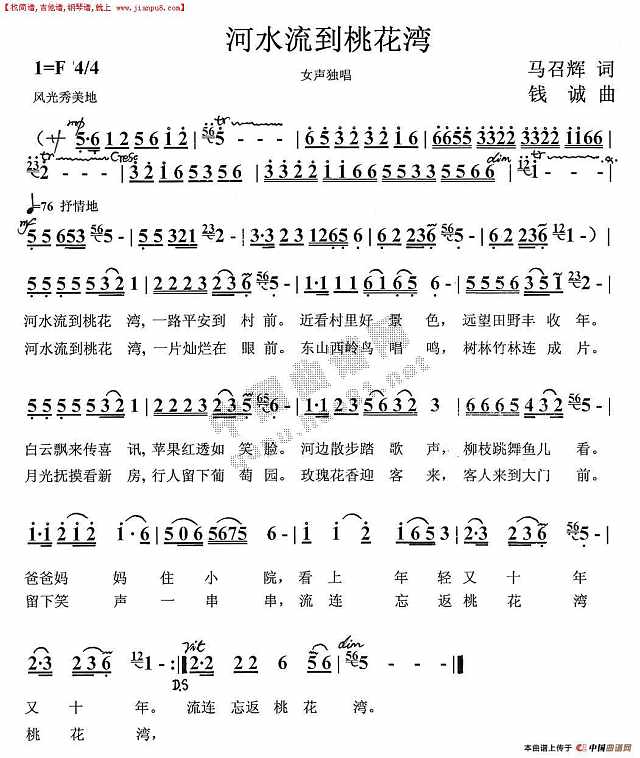 河水流到桃花湾简谱