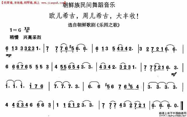 中国民族民间舞曲选（十一）朝鲜族舞蹈：欧儿希古，周儿希古，大丰收！简谱