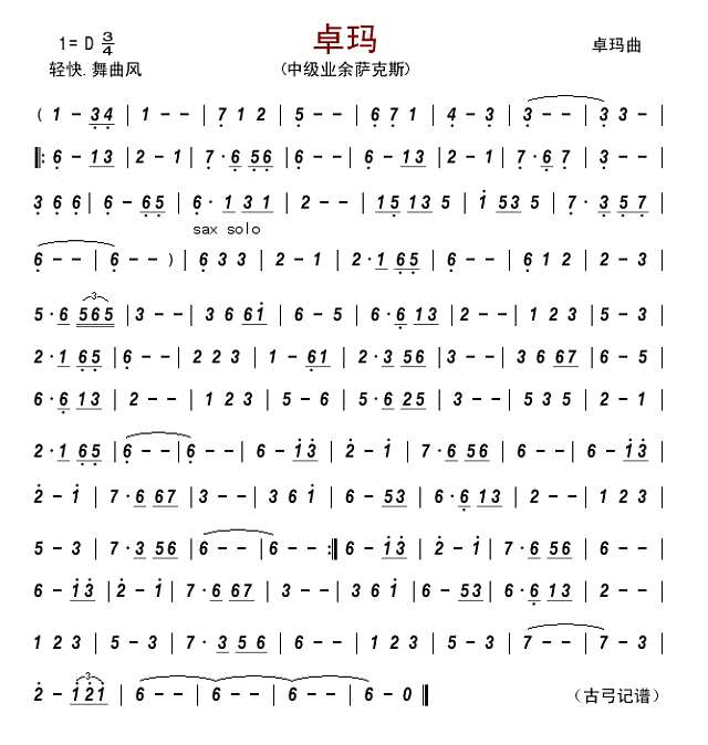 卓玛（萨克斯曲）简谱
