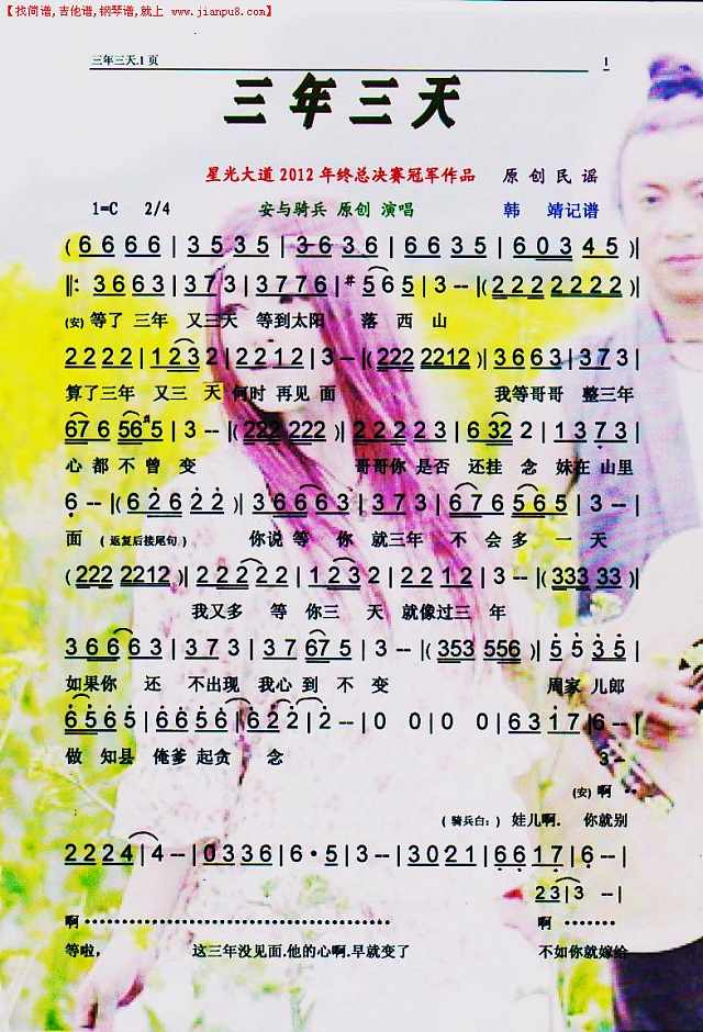 三年三天（星光大道２０１２年赛冠军）【彩谱】简谱

