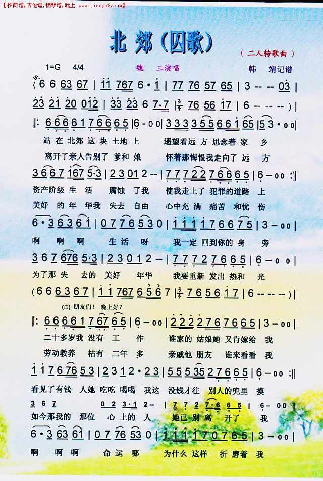 北郊（囚歌）二人转歌曲【彩谱】简谱
