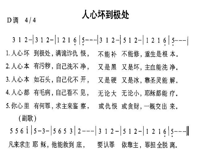 人心坏到极处简谱