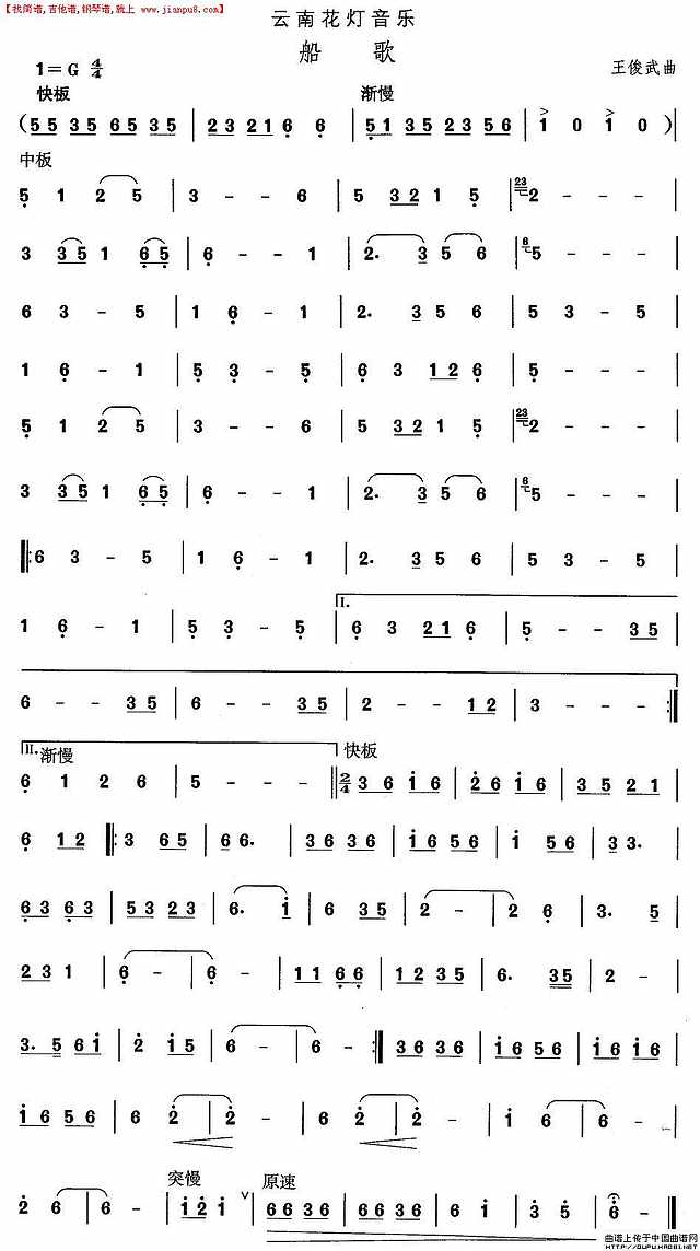 云南花灯：船歌简谱