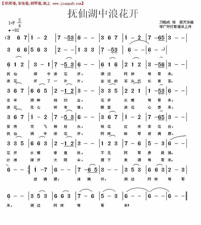 抚仙湖中浪花开 （李广好打制简谱）简谱