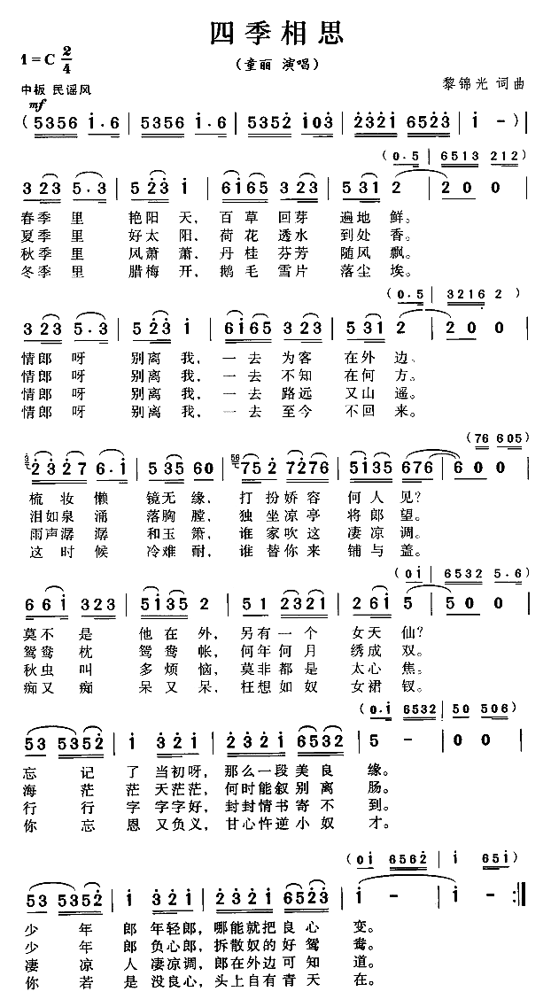 四季相思（黎锦光词曲）简谱