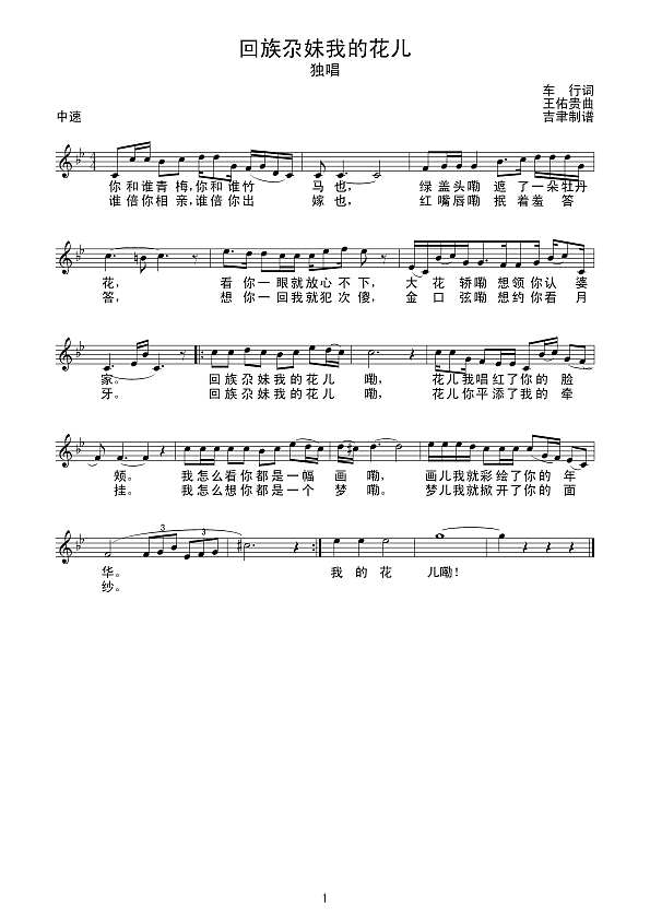 回族尕妹我的花儿（线谱）简谱