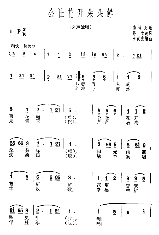 公社花开朵朵鲜简谱