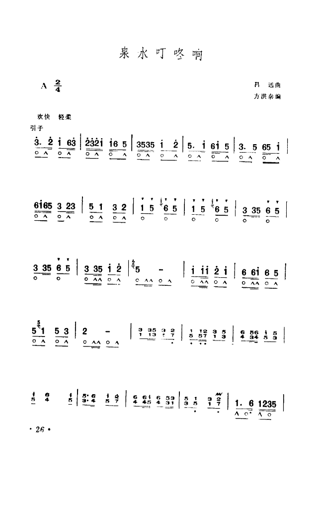 泉水叮咚响(口琴)简谱