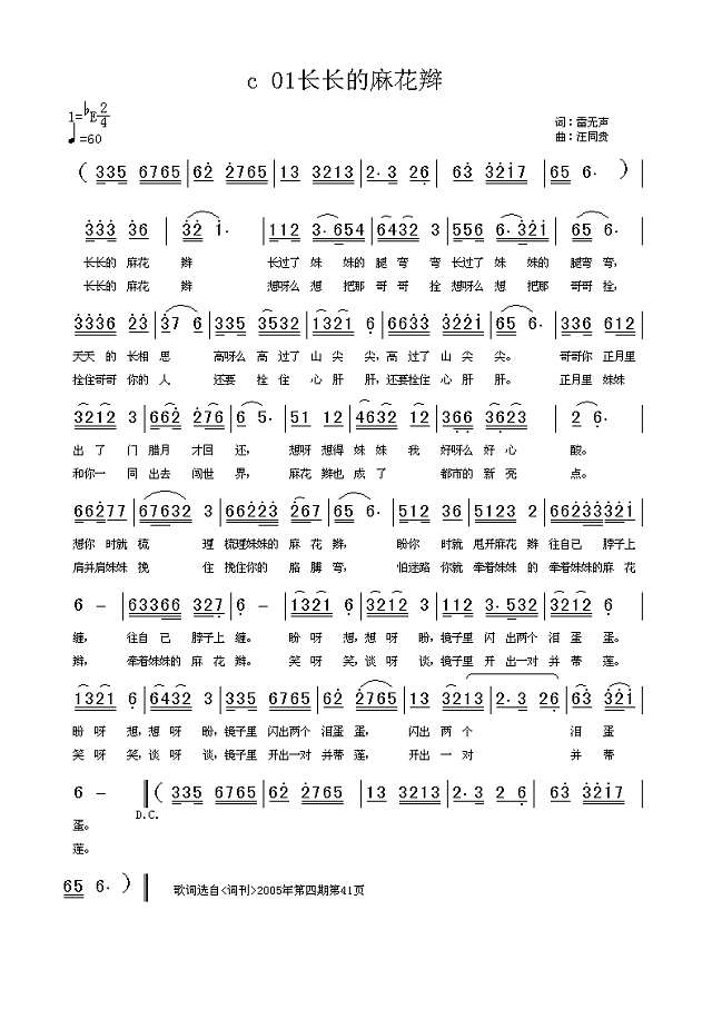 长长的麻花辫  雷无声词 汪同贵曲简谱