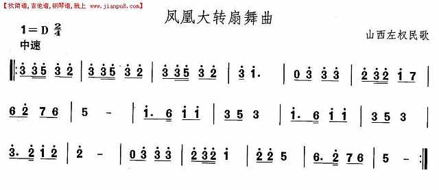 山西秧歌：凤凰大转扇舞曲简谱