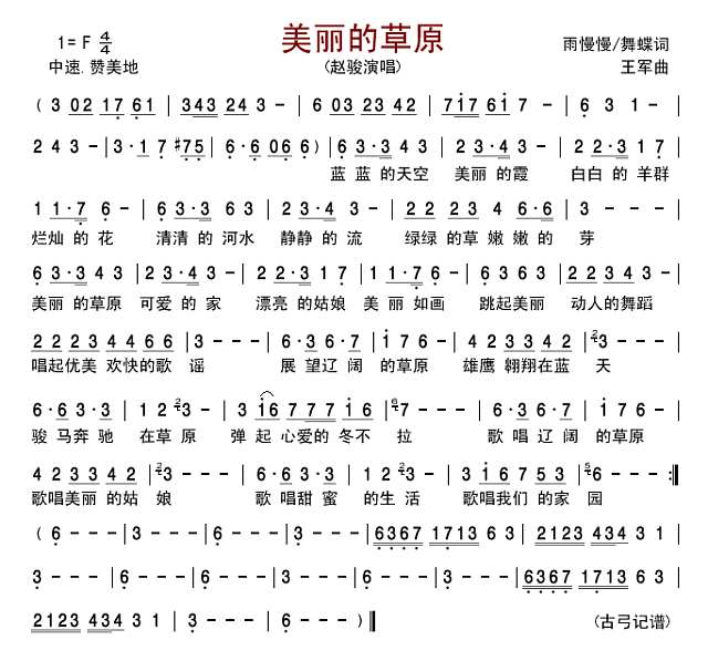 美丽的草原（赵骏）简谱