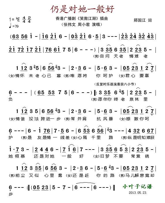 仍是对她一般好（香港广播剧《笑傲江湖"插曲)简谱
