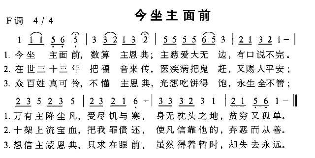 今坐主面前简谱