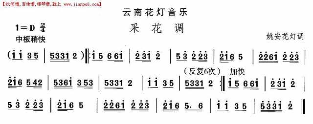 云南花灯：采花调简谱