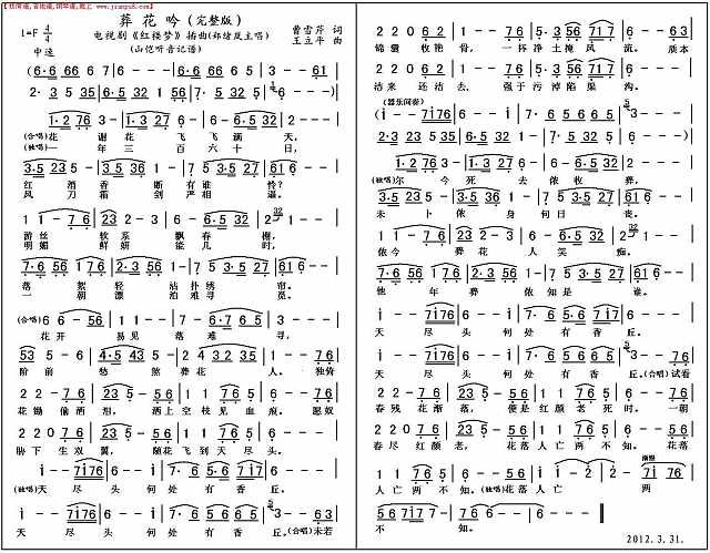 电视剧《红楼梦》插曲《葬花吟》是作曲家王立平所作，作品风格古朴典雅，曲调旋律非常优美，加上郑绪岚的精彩演绎，听起来耐人寻味。遗憾的是在网上找不到一个完整的记谱，为此，这几天我完成了电视剧《红楼梦》插曲《葬花吟》简谱的完整记录（看下面这个谱），供爱好者参考。13635165202