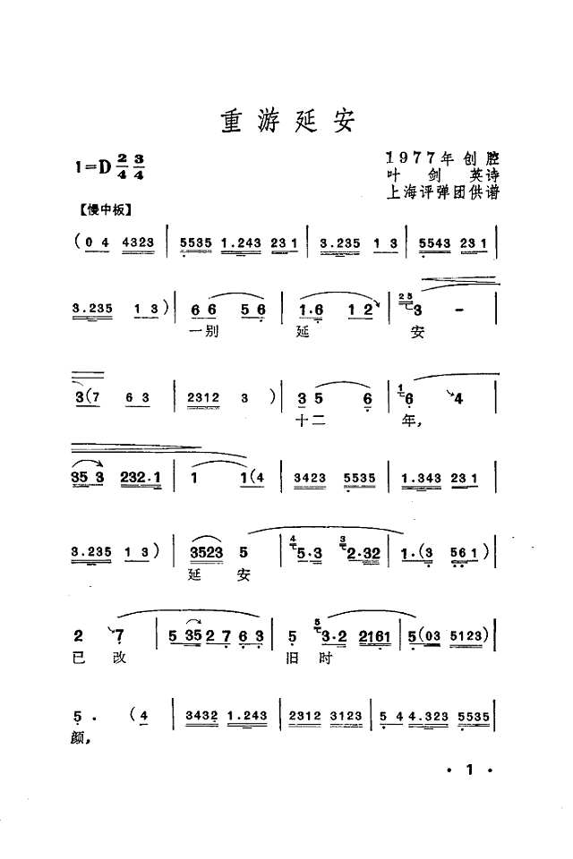 重游延安(弹词)简谱
