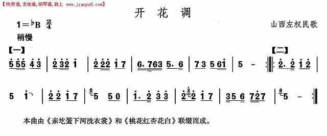山西秧歌：开花调简谱