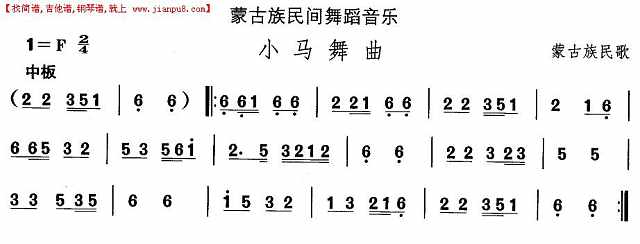 蒙古族舞蹈：小马舞曲简谱