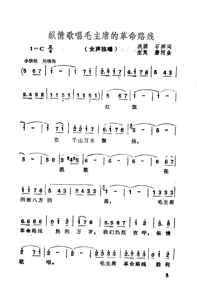 纵情歌唱毛主席的革命路线简谱
