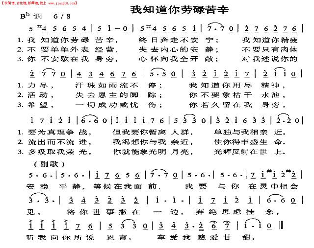 我知道你劳碌苦辛简谱