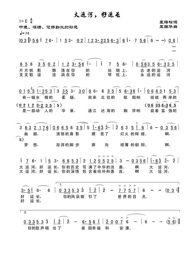 大运河，好运长（袁梅松词、王国华曲）简谱