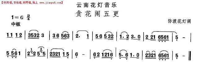 云南花灯：贪花闹五更简谱