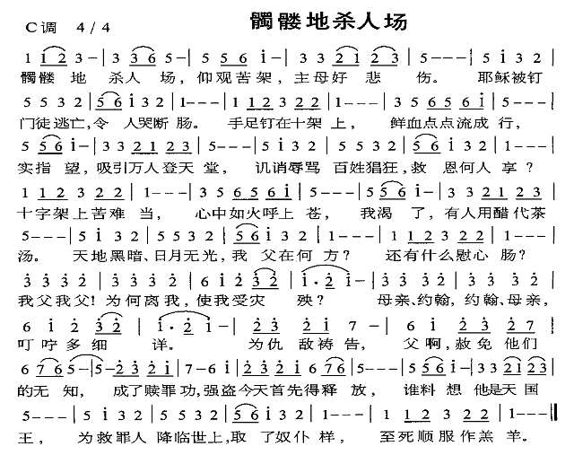 髑髅地杀人场简谱