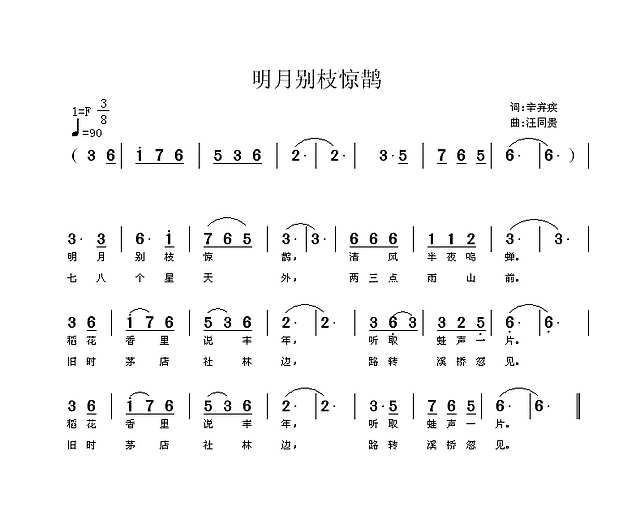 明月别枝惊鹊 线谱 简谱 宋 辛弃疾 汪同贵曲简谱