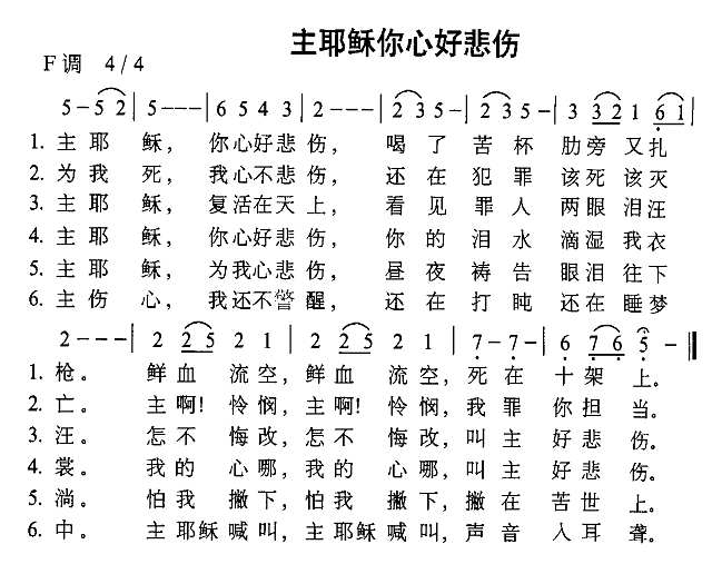 主耶稣你心好悲伤简谱