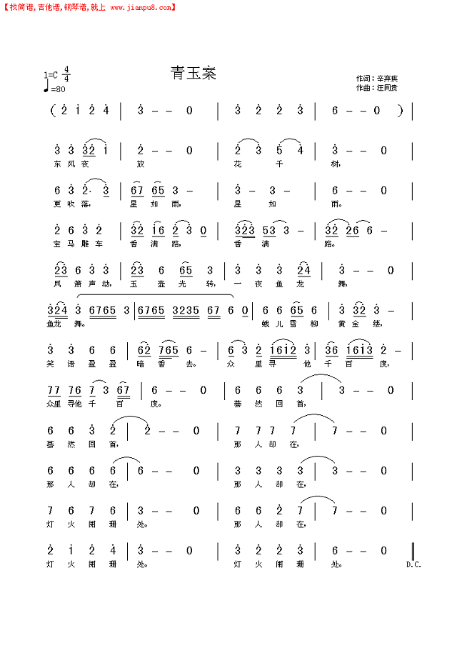 青玉案 元夕 东风夜放花千树  宋 辛弃疾 汪同贵曲简谱