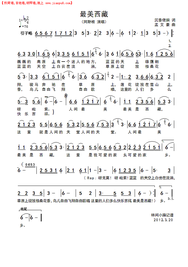 最美西藏（阿斯根）简谱