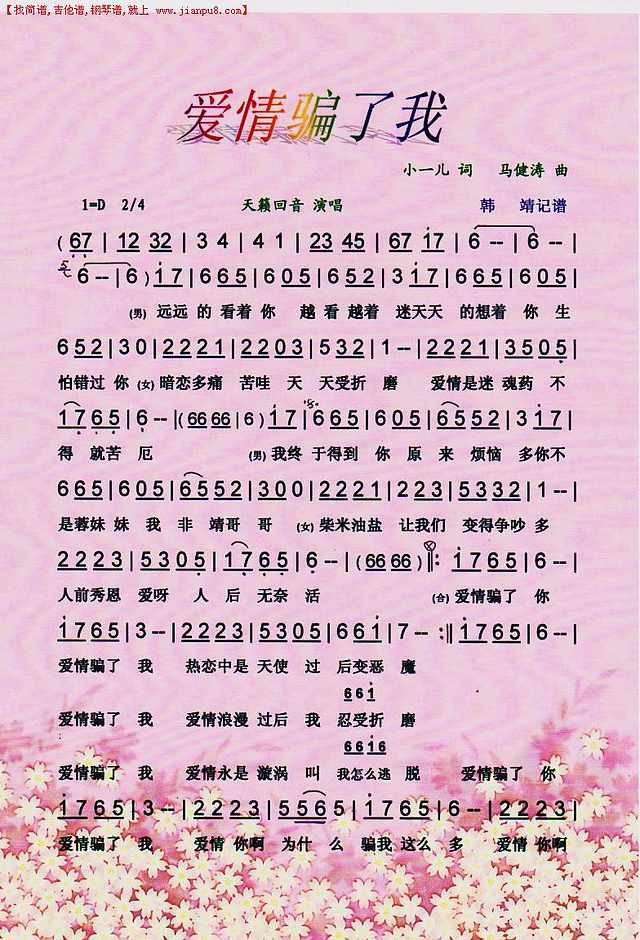 爱情骗了我【彩谱】简谱
