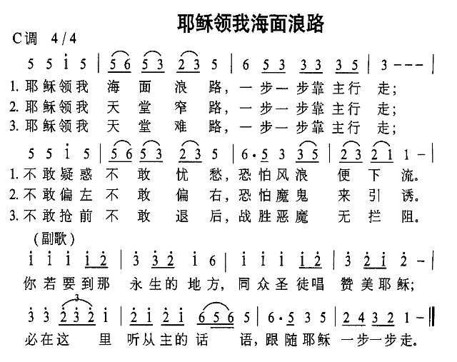 耶稣领我海面浪路简谱