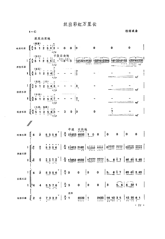 织出彩虹万里长(小合奏)简谱