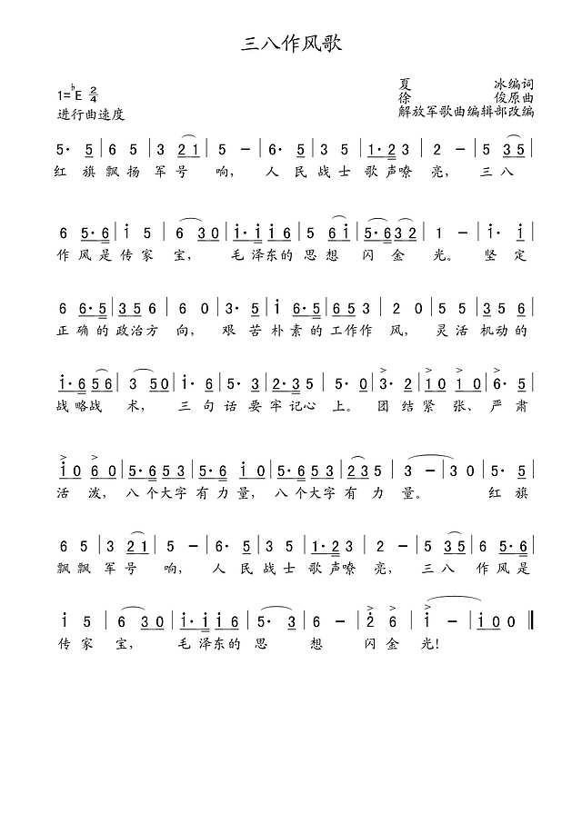 三八作风歌（老歌制谱）简谱
