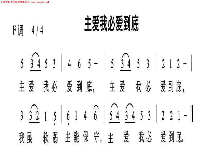 主爱我必爱到底简谱
