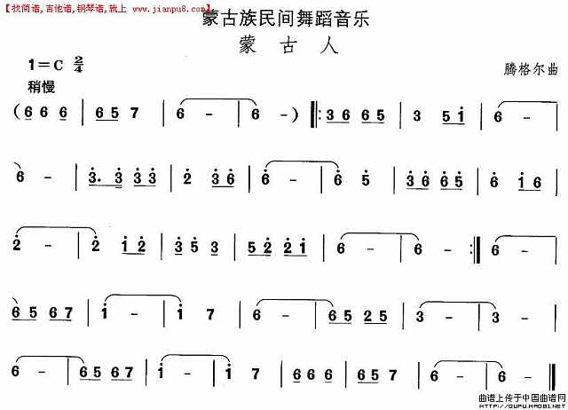 蒙古族舞蹈：蒙古人简谱