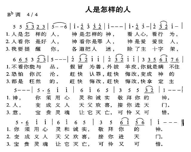 人是怎样的人简谱