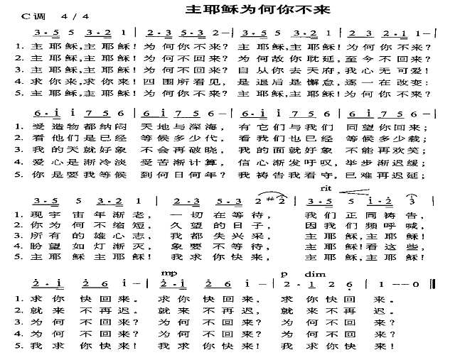 主耶稣为何你不来简谱