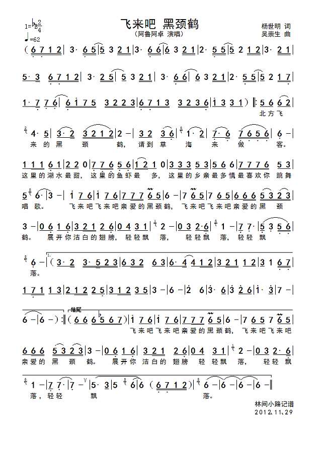 飞来吧 黑颈鹤简谱

